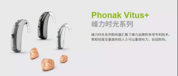 Phonak Vitus+ 峰力助听器时光系列