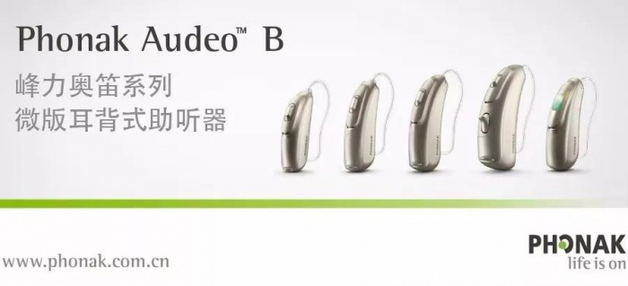 峰力助听器奥笛系列微版耳背式助听器