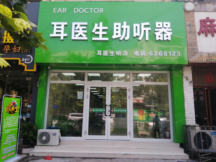 耳医生听力山东菏泽助听器验配中心