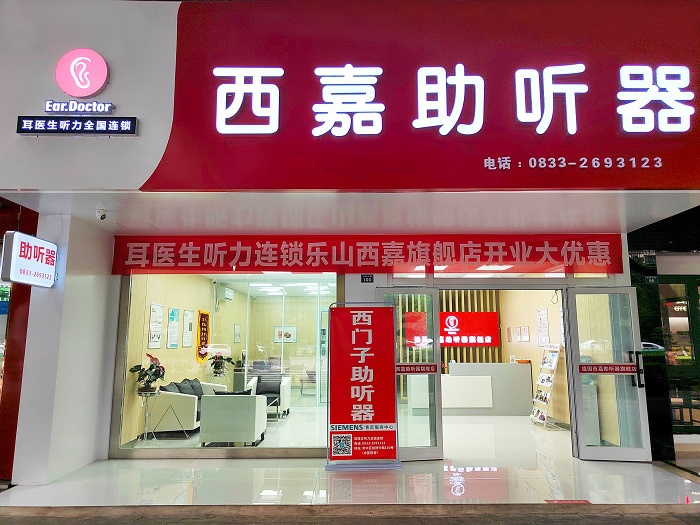 乐山西嘉助听器旗舰店